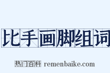 比手画脚组词是什么意思的图片
